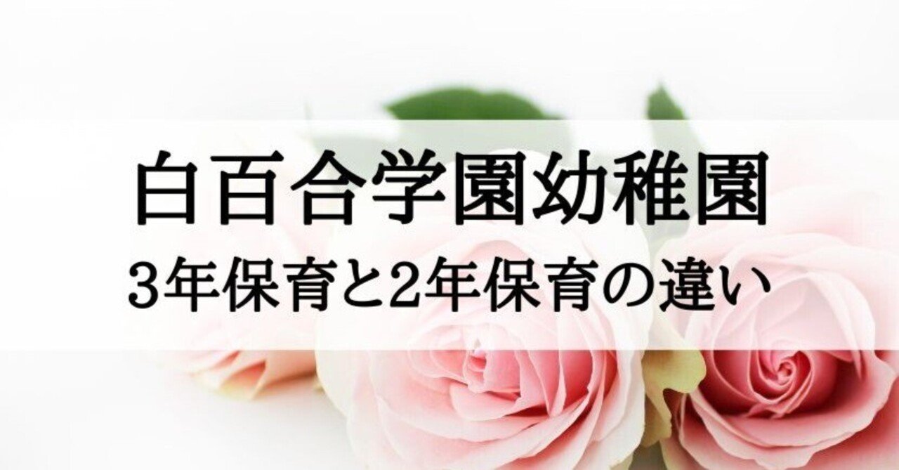 白百合学園幼稚園対策1-3 白百合学園幼稚園対策1-3