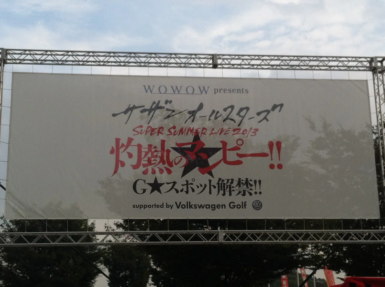 SUPER SUMMER LIVE 2013「灼熱のマンピー!! G☆スポット解禁!!」サザン 