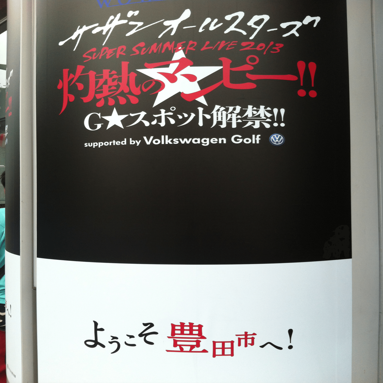 SUPER SUMMER LIVE 2013「灼熱のマンピー!! G☆スポット解禁!!」サザン