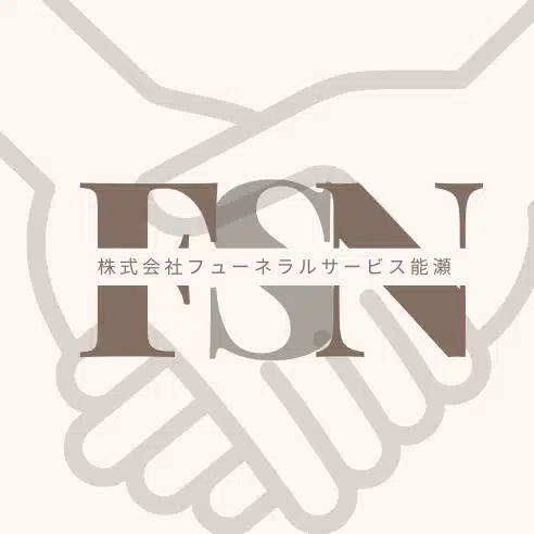 【千葉市 葬儀社】フューネラルサービス能瀬｜24時間365日対応