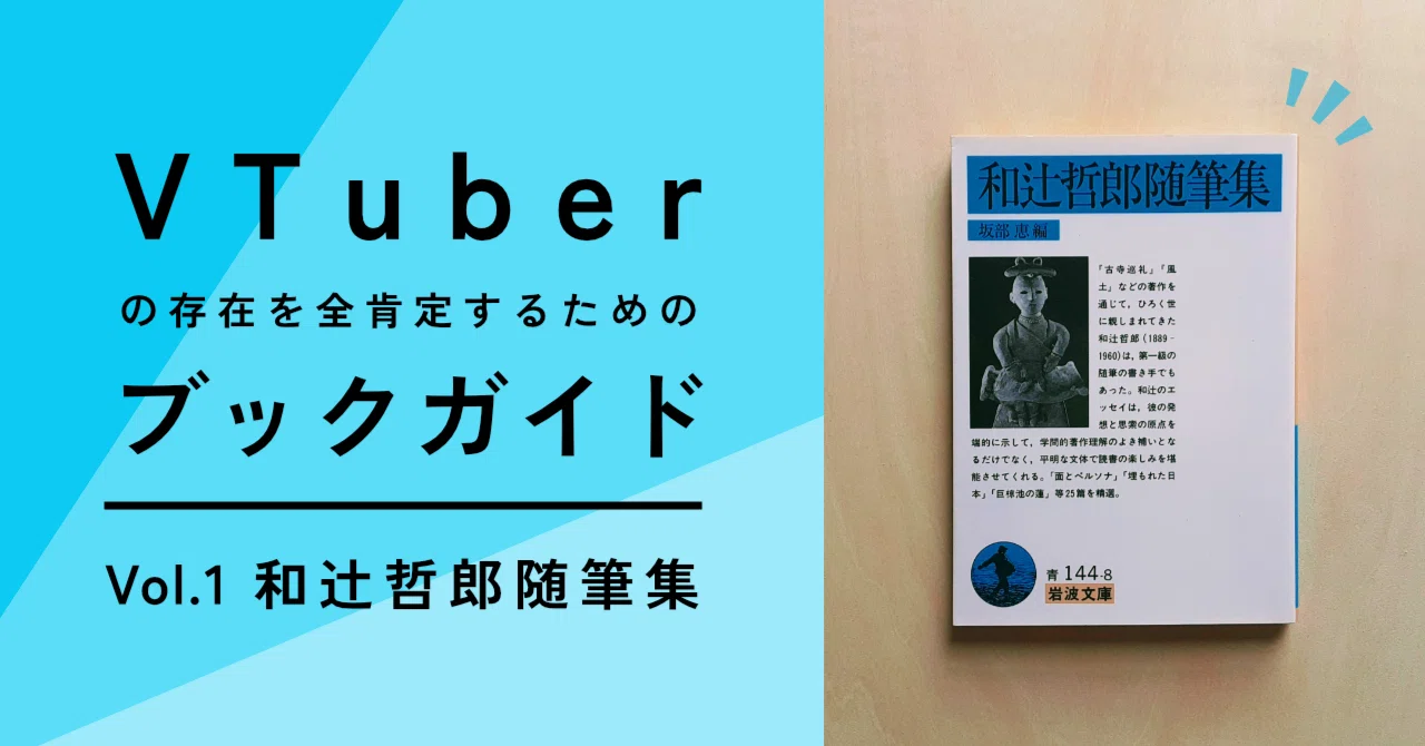 VTuberの存在を全肯定するためのブックガイド ～ Vol.1 和辻哲郎随筆集
