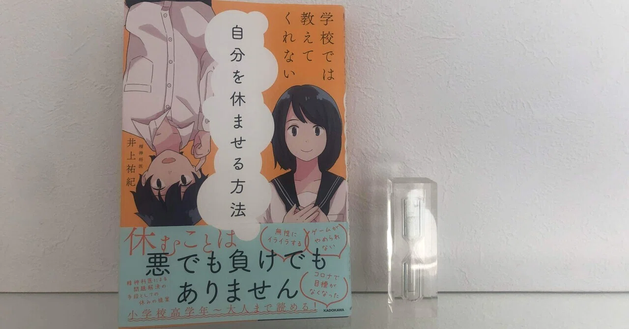 学校では教えてくれない自分を休ませる方法｜なつめはく