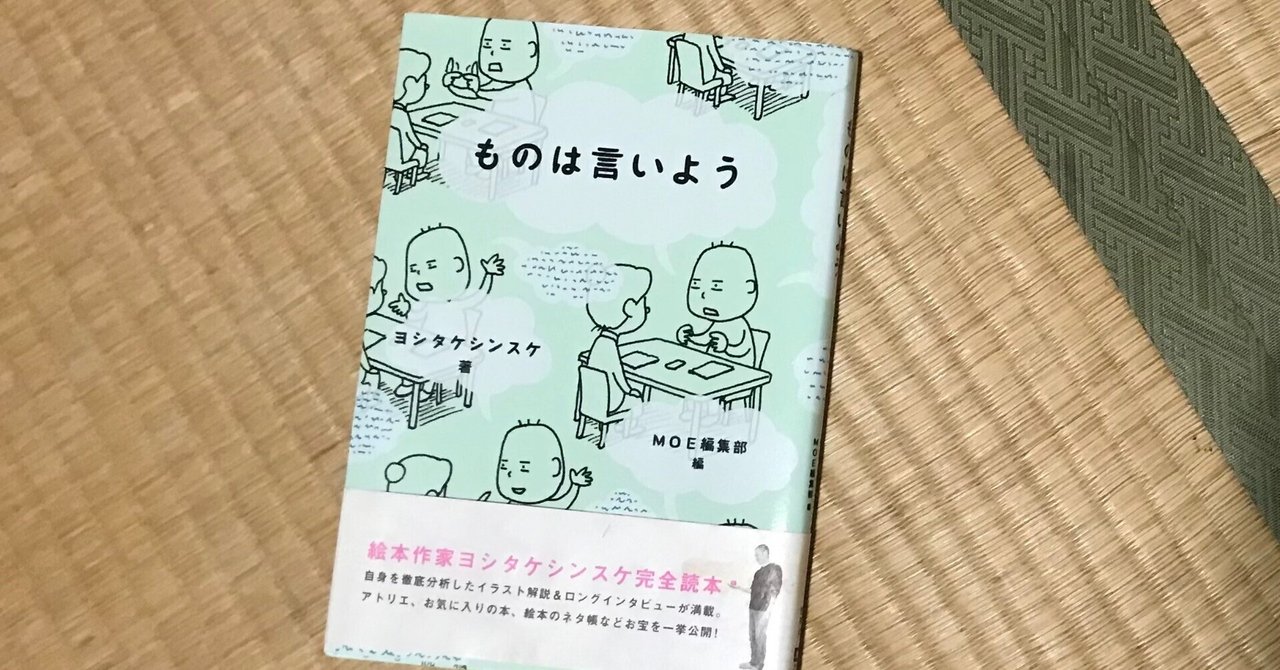 ものは言いよう（ヨシタケシンスケ）｜東の京の田舎市民