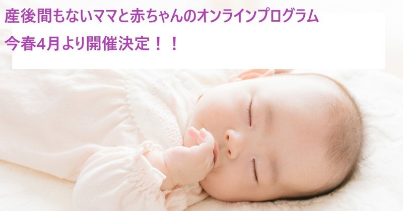 【第1期こぺるくらぶ】産後間もないママと赤ちゃんのオンラインプログラム・今春4月より開催決定！！