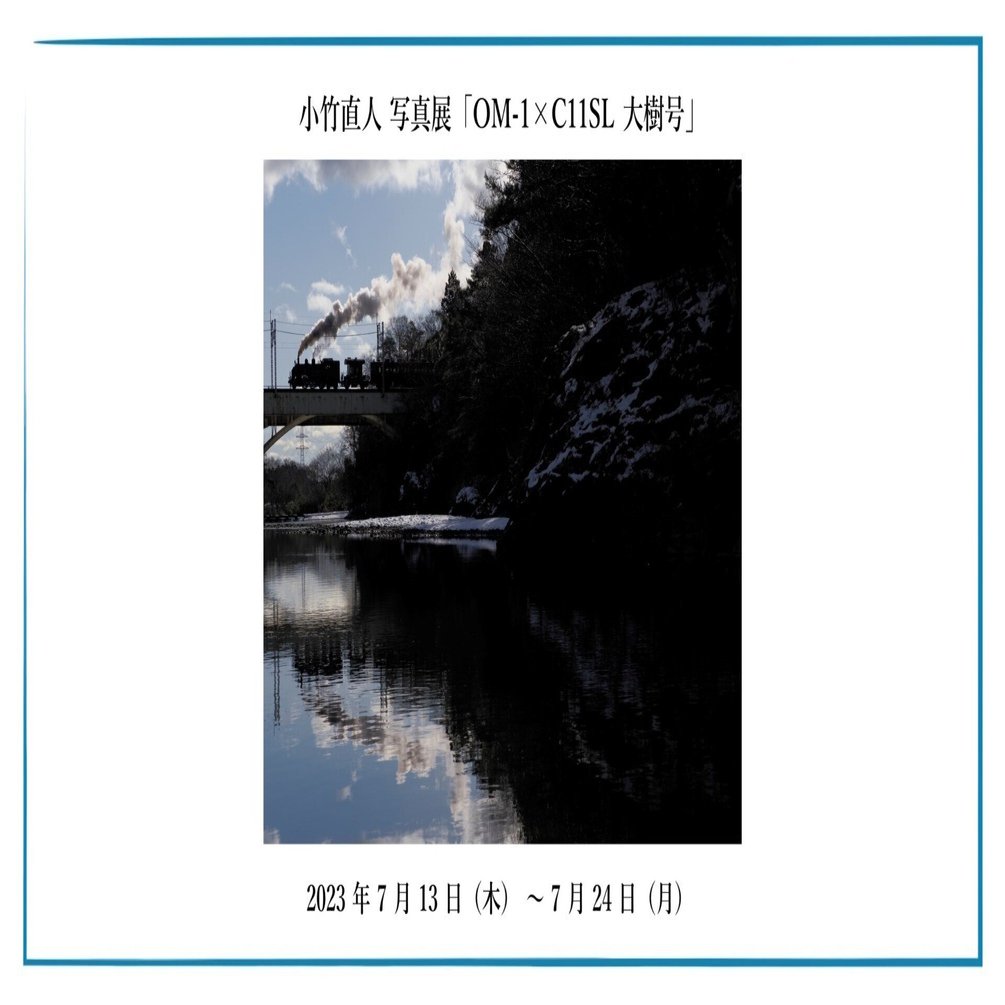 小竹 直人 写真展「OM-1×C11SL 大樹号」｜OM SYSTEM
