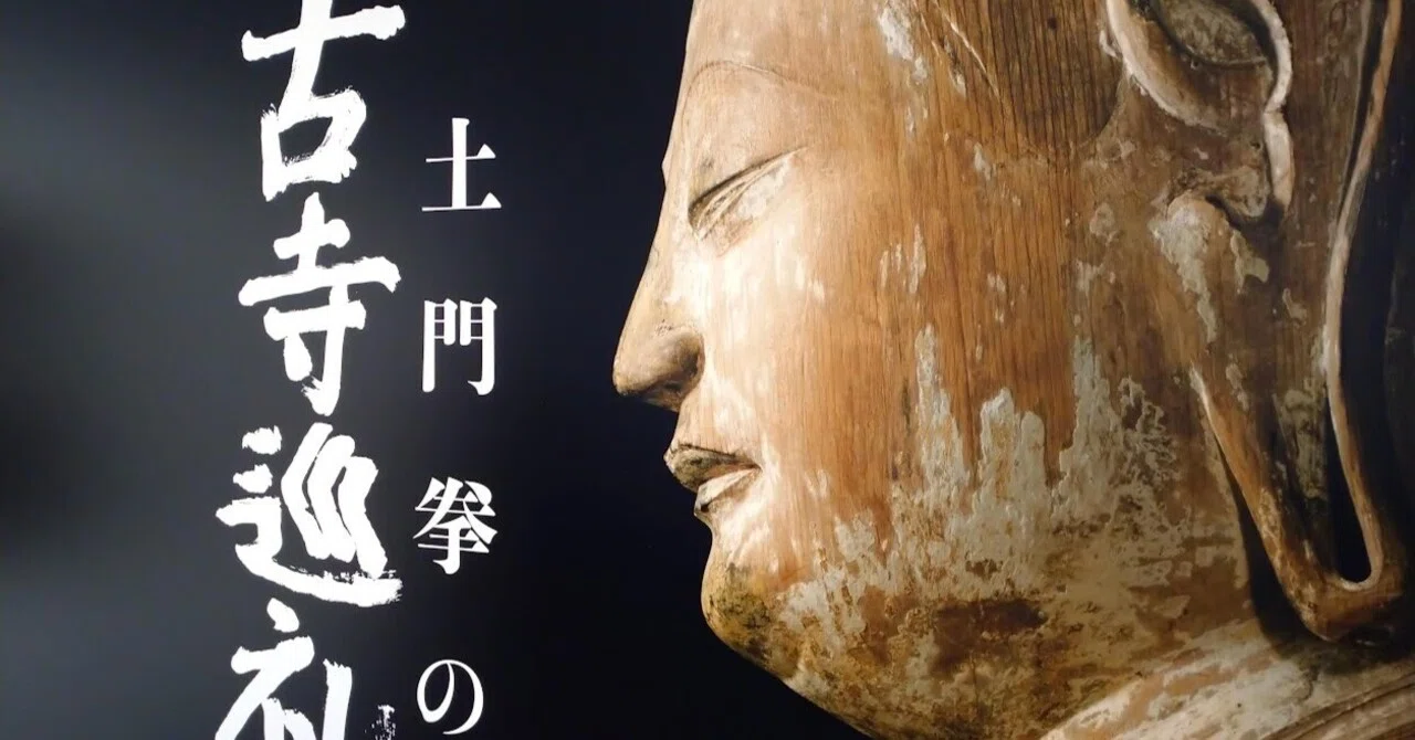 国宝語り】土門拳の古寺巡礼展｜yamaco 🐾国宝探訪