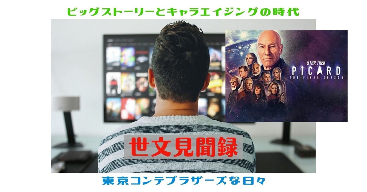 スター・トレック：ピカード』シーズン3-10「ラスト