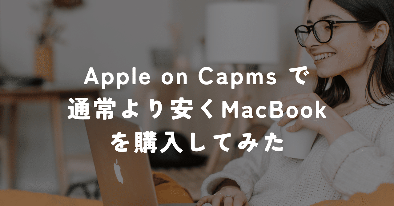 通常学割より安いApple on CampusでMacBook Airを購入してみた【手順