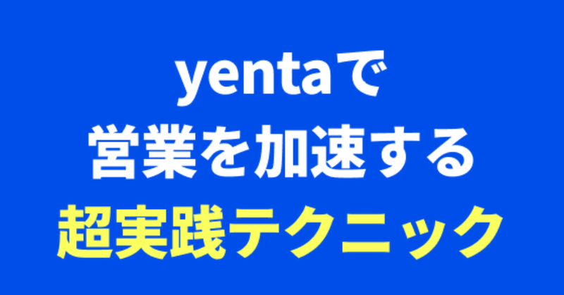 フリーランス必見！yentaを使い倒して案件獲得を加速させる超実践テクニック