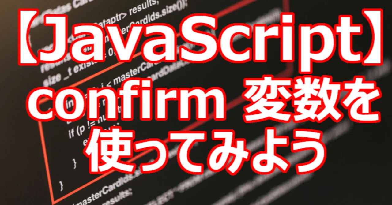 【JavaScript】confirm 変数を使ってみよう|関野泰宏