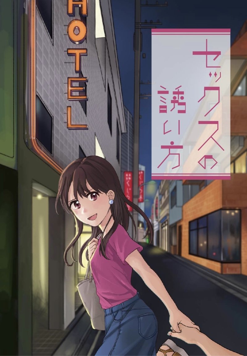 セックスの誘い方 イラスト 田滝ききき Note