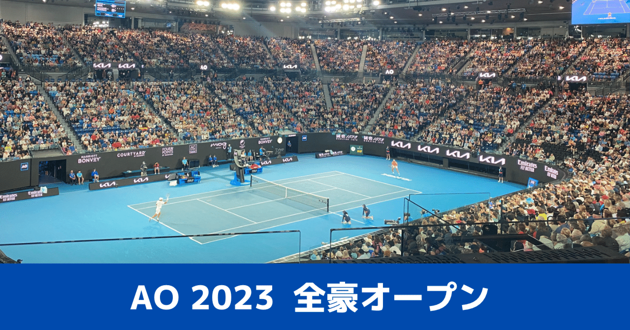 全豪オープン 2023 Australian Open｜Around40 テニスフリーク JUN - 40歳から始めるテニス