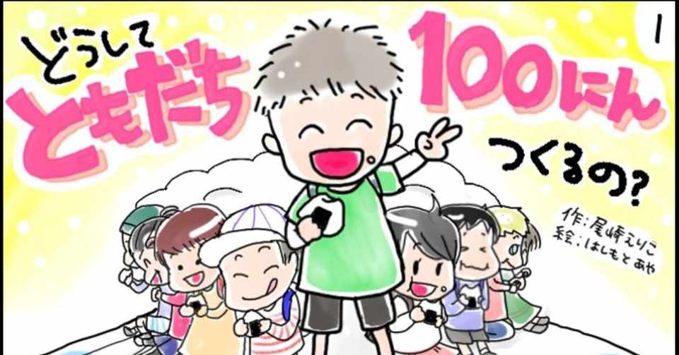新しい環境になる子どもたちへ 友達を１００人作る理由と方法 尾崎えり子 Note