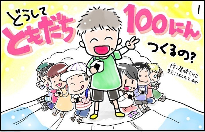 新しい環境になる子どもたちへ 友達を１００人作る理由と方法 尾崎えり子 Note
