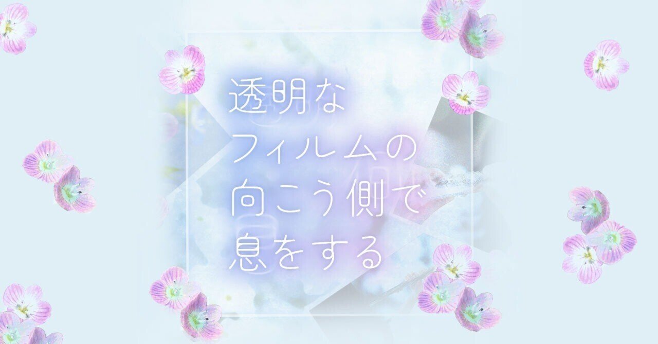 プリ小説ボイスドラマ『透明なフィルムの向こう側で息をする』レビュー：タイムカプセルに入れたい「今」を生きよう｜saiko