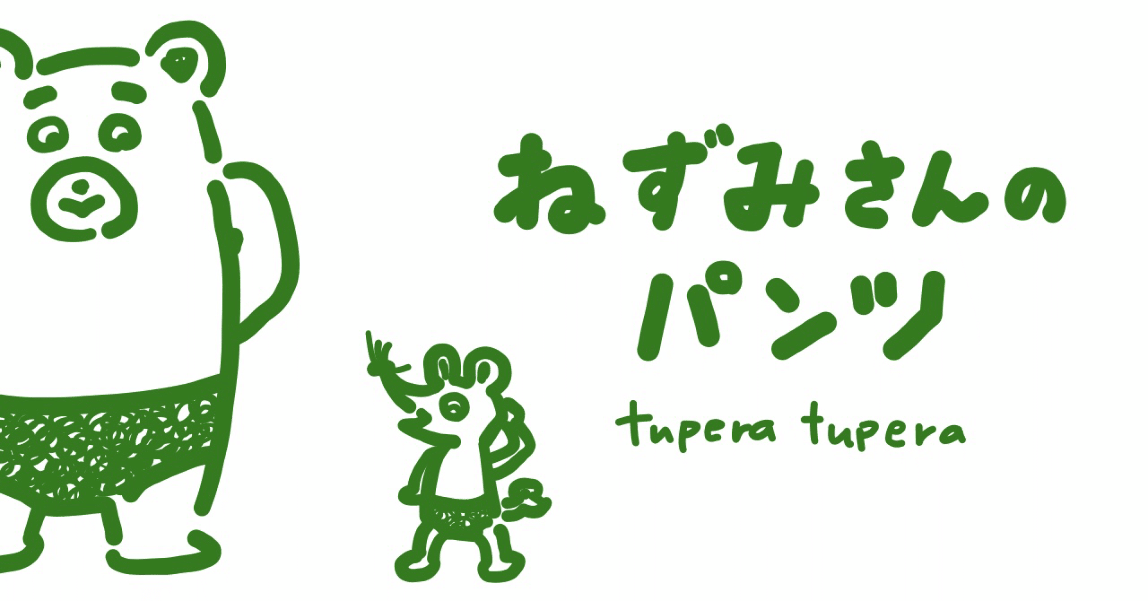 絵本レビュー》ねずみさんのパンツ|コボシ🌠