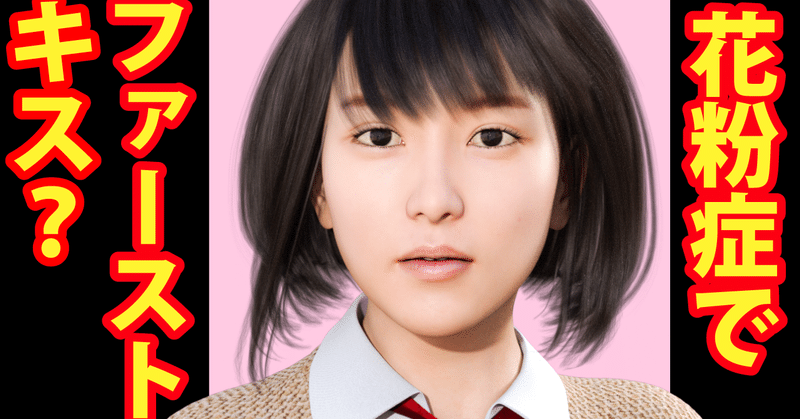 花粉症でファーストキス マンガ動画 オーツボ Dazstudioや3dcg動画 3dマンガ Note