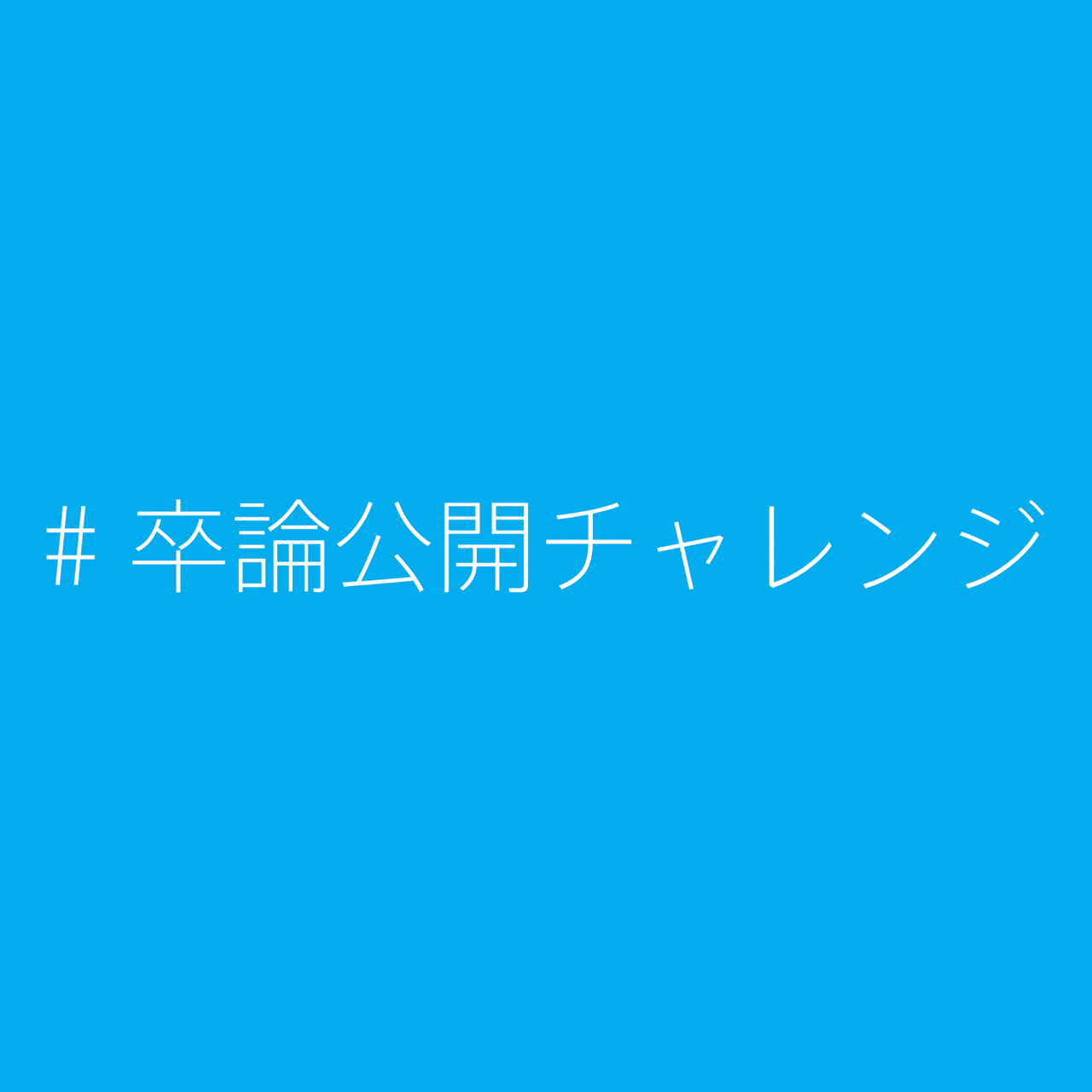 卒論の公開を呼びかけてみたら30以上集まってた チャーリー Note