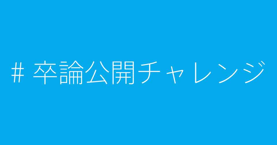 卒論の公開を呼びかけてみたら30以上集まってた チャーリー Note