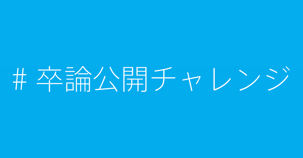 卒論の公開を呼びかけてみたら30以上集まってた チャーリー Note