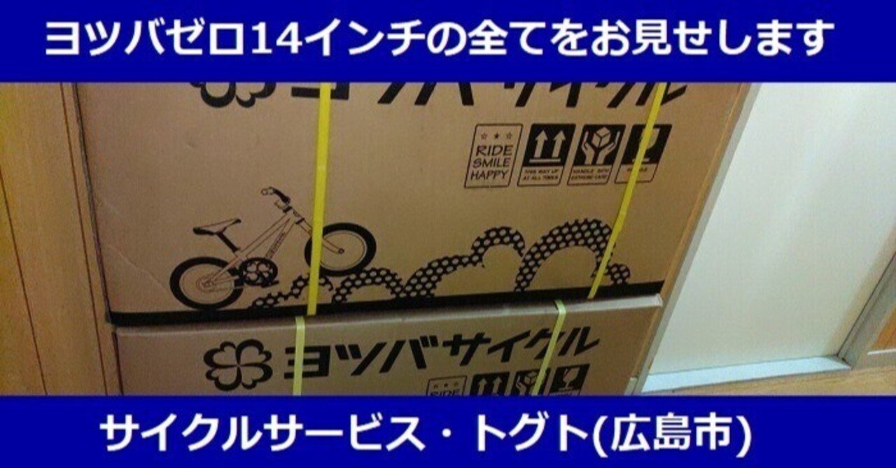 ☆☆ヨツバサイクル　14インチ　子供自転車　初めての自転車に　防犯登録抹消済み 子供用 自転車 14インチ ヨツバサイクル YOTSUBA Zero 14/全4色