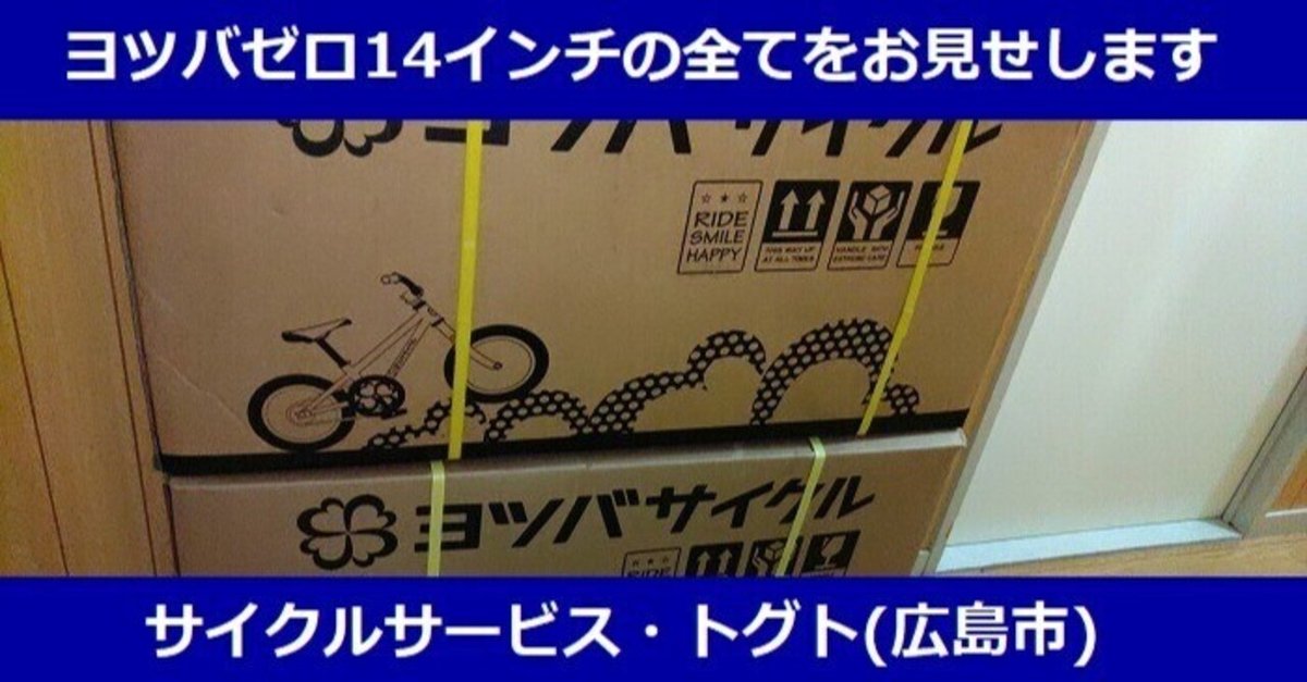 お子様の自転車デビューにベストな○○を実質バラ完組みしてみた