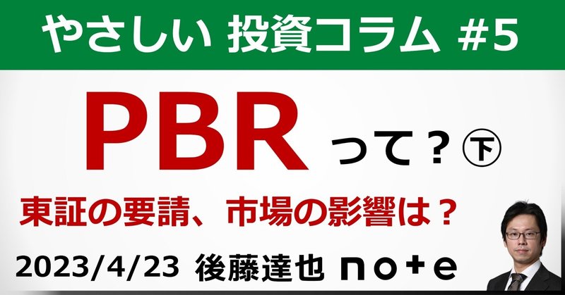 PBRって？㊦ 東証要請のポイント