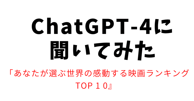 Chat GPT-4【世界の感動する映画ランキングTOP１０】を聞いてみた