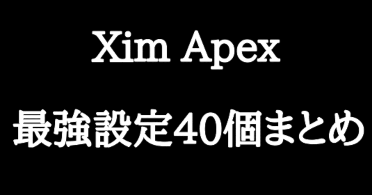 xim apex 最強設定付き！ XIMAPEX 設定】Apex用の最強設定を完全公開 - Inkログ