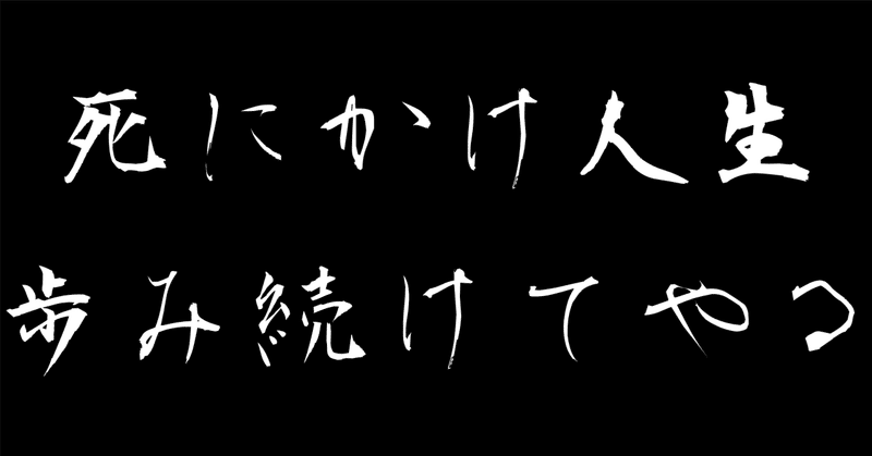 私は常に死にかけ人生を歩み続けてやるさ