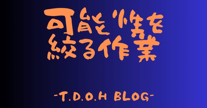 ◆『コレだけははっきりさせておこう』が大切だ。そこに価値がある。