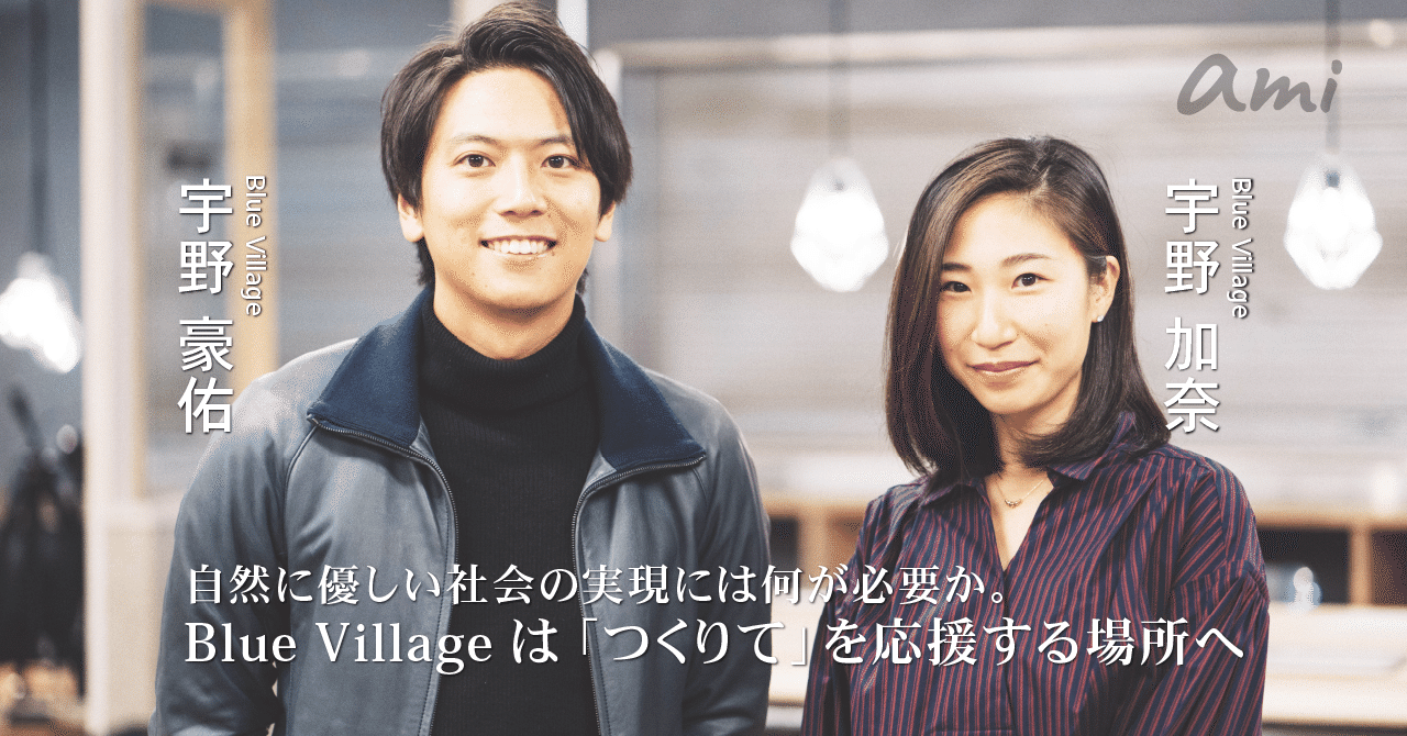 20181015_Bluevillage宇野さん