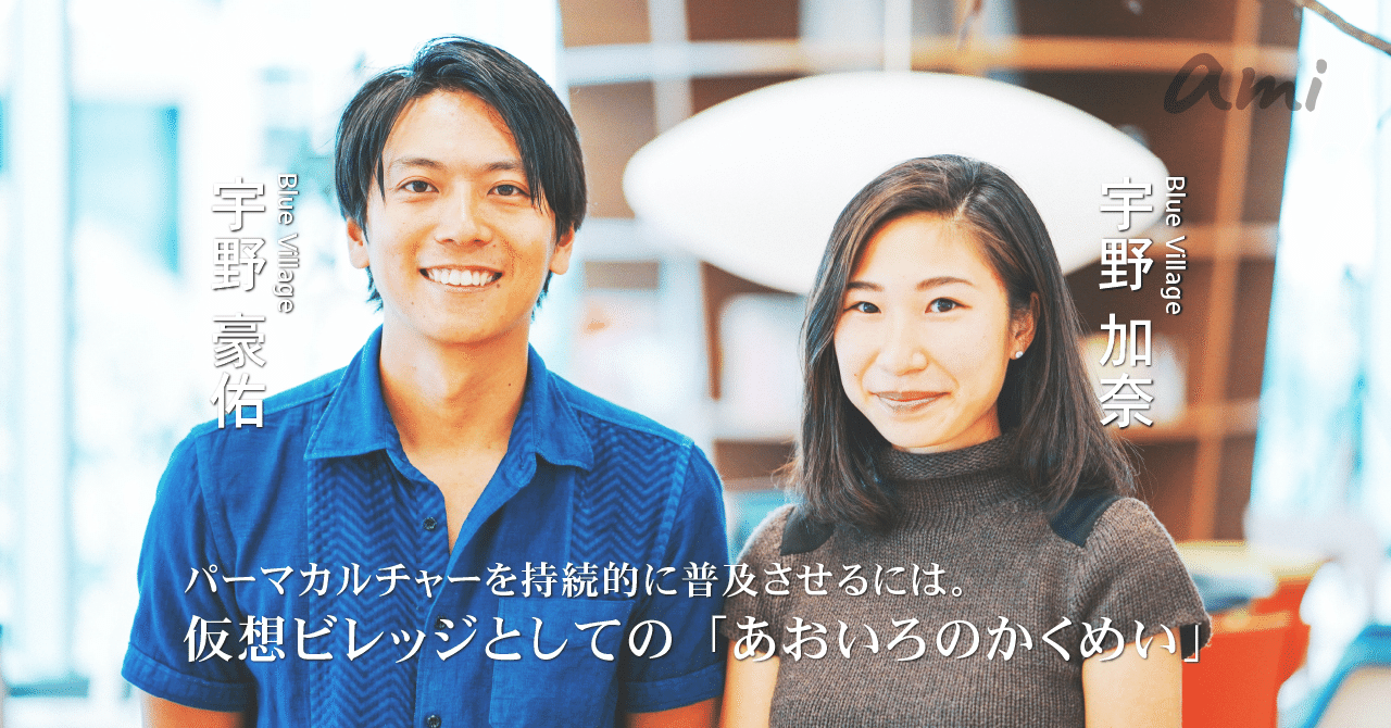 20181002_bluevillage宇野さん