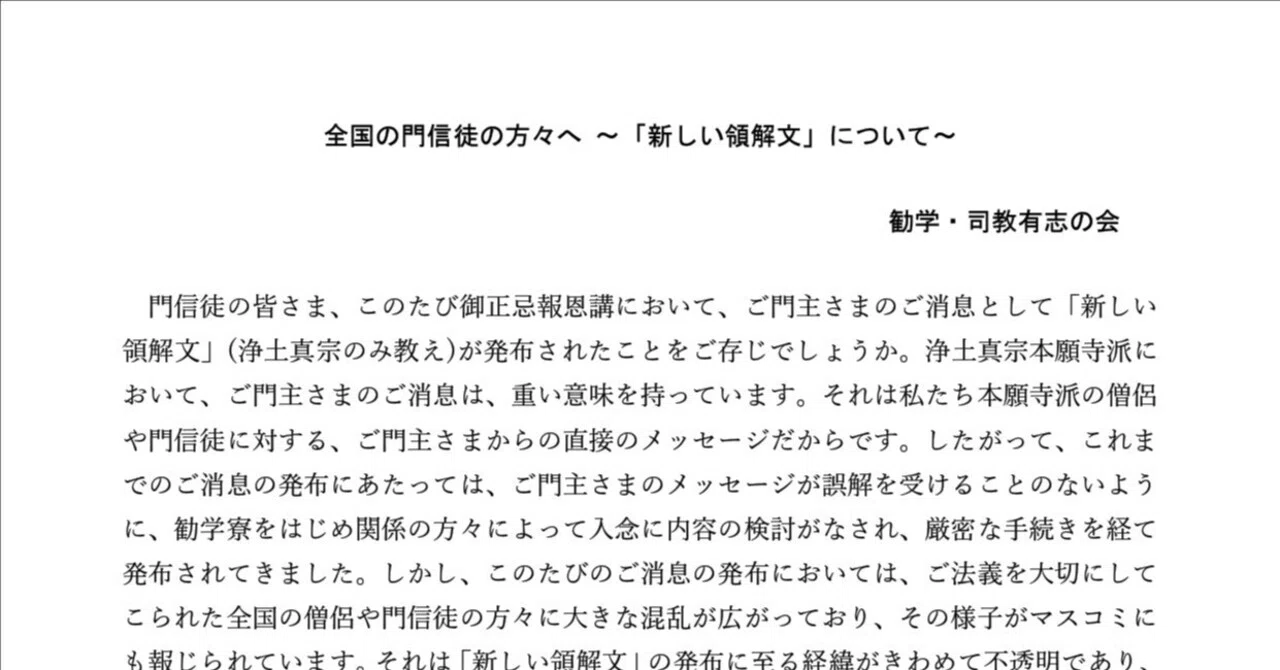 勧学・司教有志の会より【全国の門信徒の方々へ～新しい領解文について