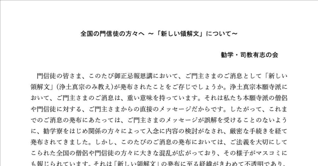勧学・司教有志の会より【全国の門信徒の方々へ～新しい領解文について