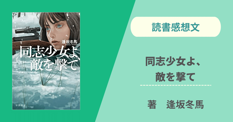 【読書感想文】同士少女よ、敵を撃て