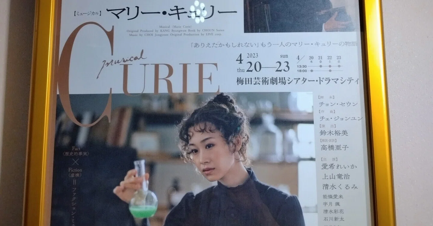 観劇レポ】今から再演待たれる ミュージカル「マリー・キュリー 