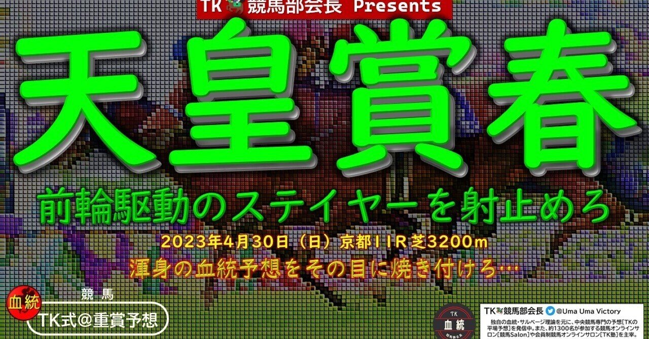 📘【2023/04/30（日）】TKの重賞予想【天皇賞春（GⅠ）】（至極