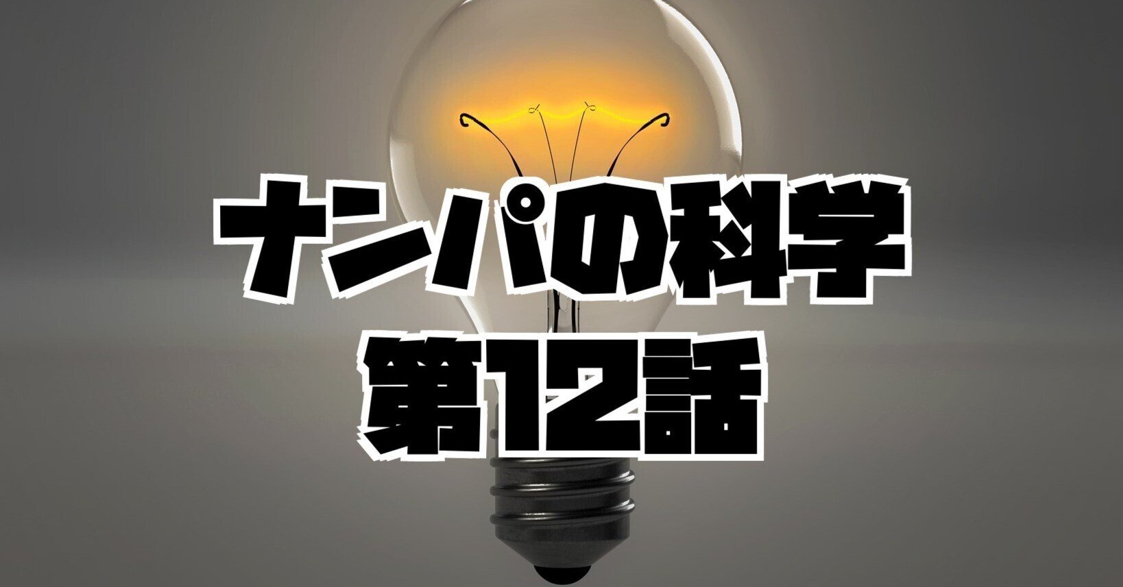 ナンパの科学』-第12話- 販売開始！仙人さん 2023年 最新作｜ragi