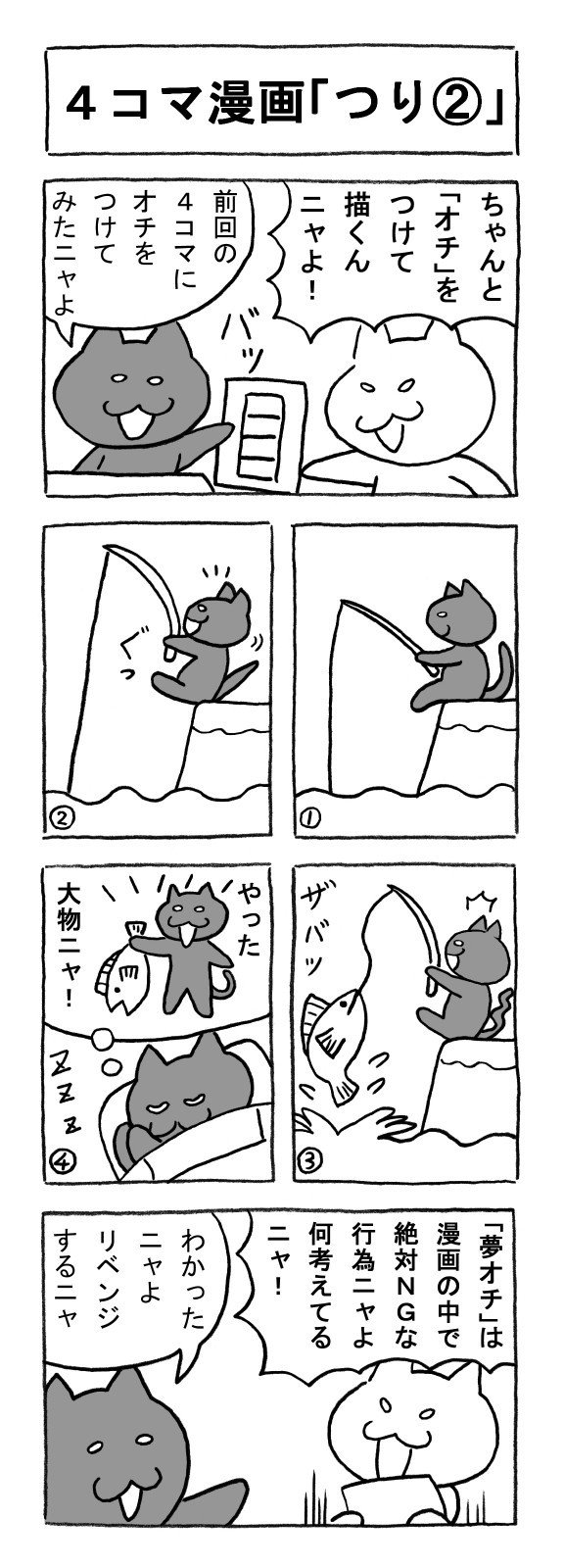 ねこまんがかいてみた65 4コマ漫画 つり2 矢本マヒロ Note