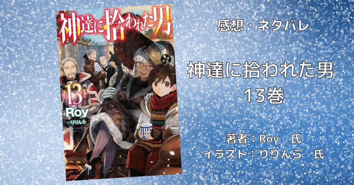 神達に拾われた男 1〜13巻セット 神達に拾われた男 全巻セット（1-14巻 最新刊） | 八文字屋