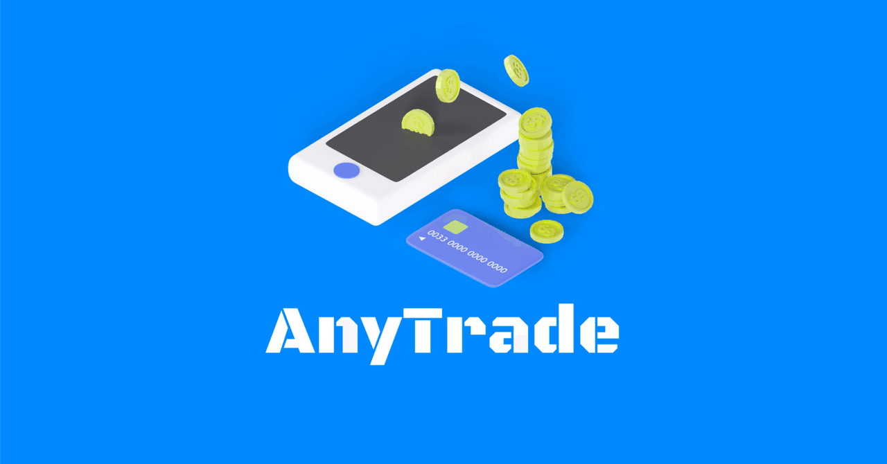 AnyTradeとは?｜AnyTrade