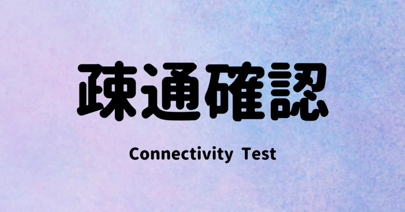 【CCNA用語】疎通確認とは...｜[IT用語の発信]satoの学び場