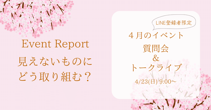 【4月イベントレポート】見えないものにどう取り組む？