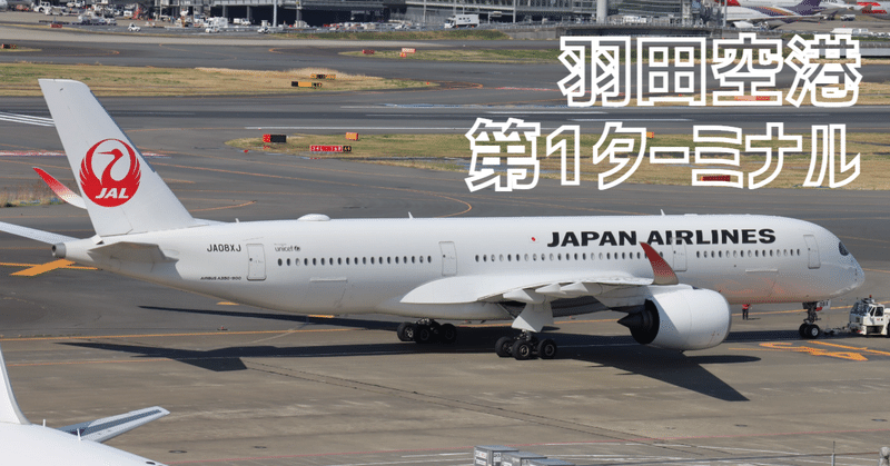 【第1回】羽田空港で飛行機を撮影しよう！ T1編