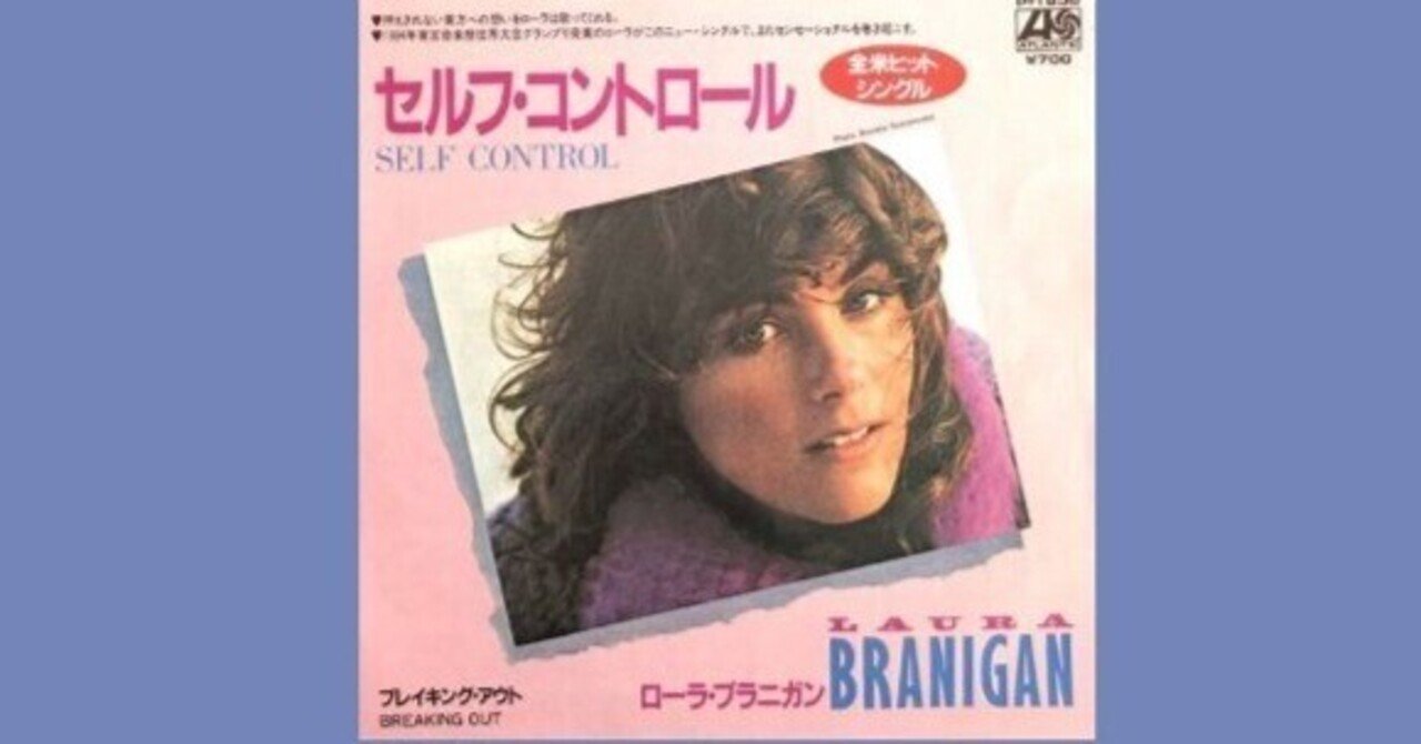 Laura Branigan - Self control / セルフコントロール - 1984｜The