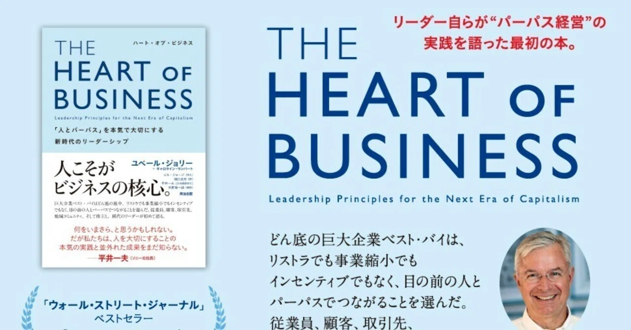 THE HEART OF BUSINESS（ハート・オブ・ビジネス）――「人とパーパス