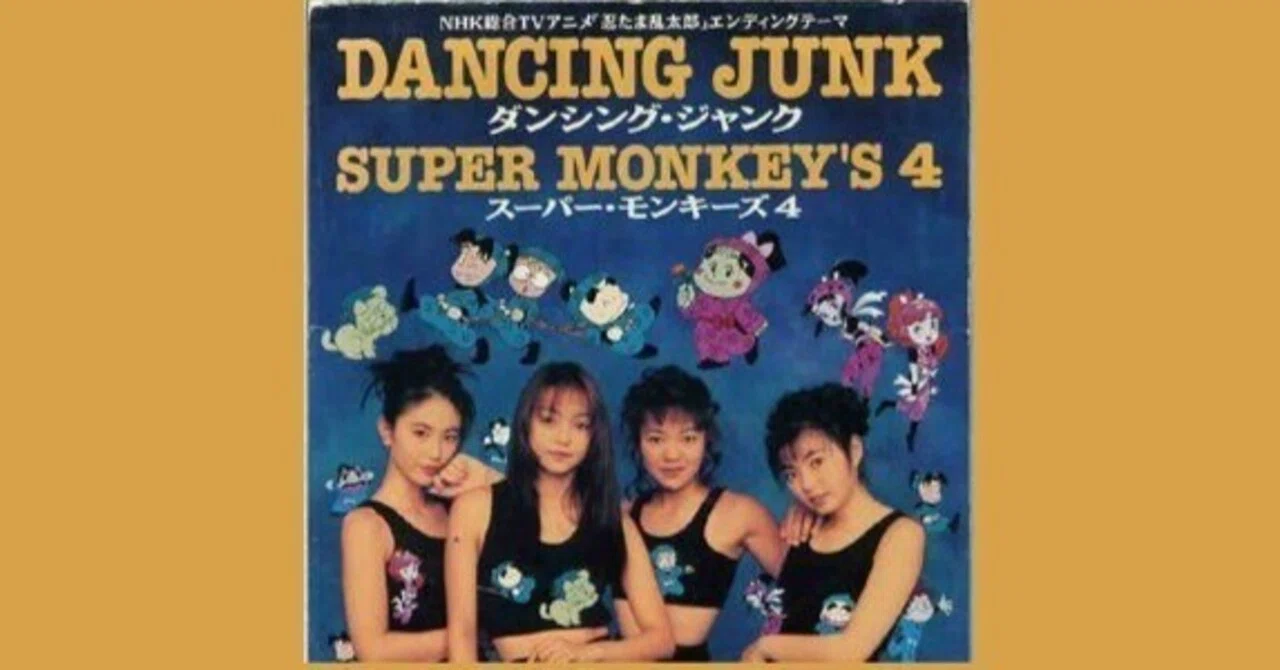SUPER MONKEY'S 4- ダンシング・ジャンク「忍たま乱太郎」1993｜The
