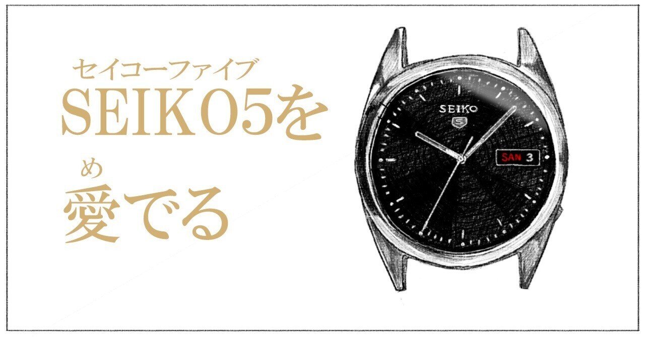 SEIKO5を愛でる。初めての機械式腕時計にいかが？｜ケーモティック