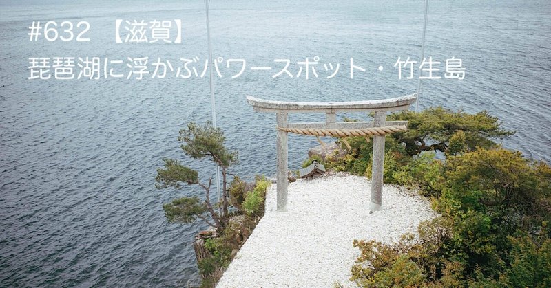 #632 【滋賀】琵琶湖に浮かぶパワースポット・竹生島